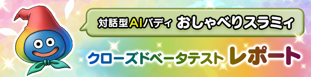 対話型AIバディ「おしゃべりスラミィ」クローズドベータテスト レポート