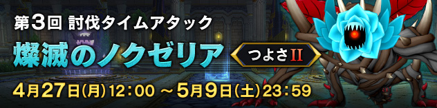 第3回 討伐タイムアタック「燦滅のノクゼリア つよさII」　（2026/4/20）