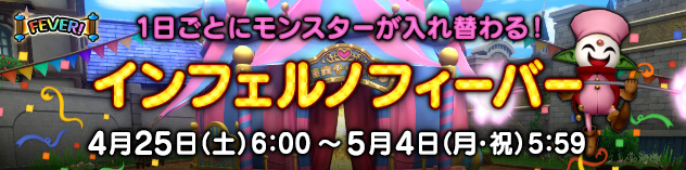 毎日モンスターが入れ替わる！　「インフェルノフィーバー」開催！