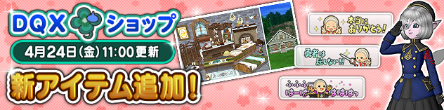 [DQXショップ] タクティカブレザーセットやルーミリアの小屋の家具庭具が登場！　(2026/4/22)