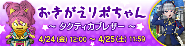 おきがえリポちゃん　～ タクティカブレザー ～　（2026/4/22）