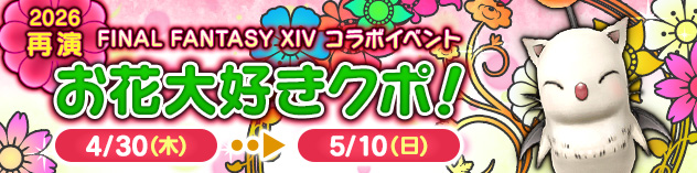 FFXIVコラボイベント「お花大好きクポ！（2026再演）」