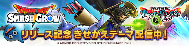 『ドラゴンクエストスマッシュグロウ』 リリース記念 きせかえテーマ配信！　（2026/4/24更新）