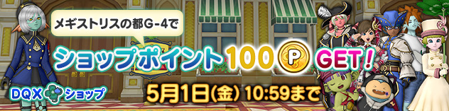 メギストリスの都でショップポイントGet！　（2026/4/24）