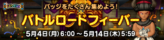 バッジをたくさん集めよう！　「バトルロードフィーバー」開催！　（2026/5/1）