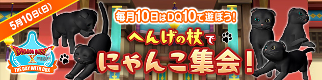 毎月10日はDQXで遊ぼう！ ～へんげの杖でにゃんこ集会！～