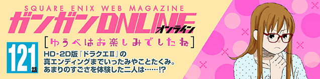 マンガ】 ゆうべはお楽しみでしたね 第121話　（2026/5/7）