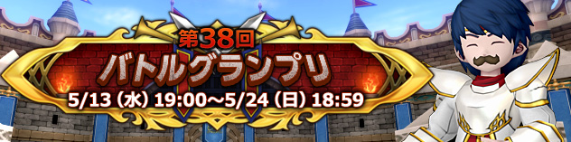 第38回 バトルグランプリ