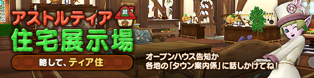アストルティア住宅展示場更新！ ～ペンション風ハウジング！～　(2026/5/8)