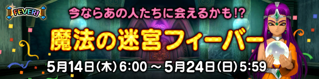 今ならあの人たちに会えるかも！？　「魔法の迷宮フィーバー」開催！　（2026/5/11）