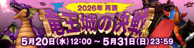竜王城の決戦・再演　（2026/5/13）