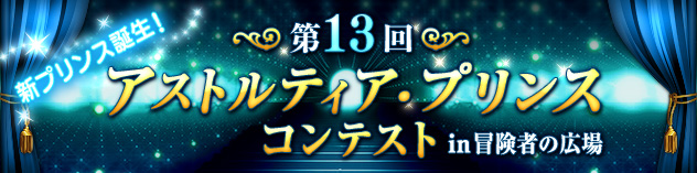 十三代目アストルティア・プリンス 決定！