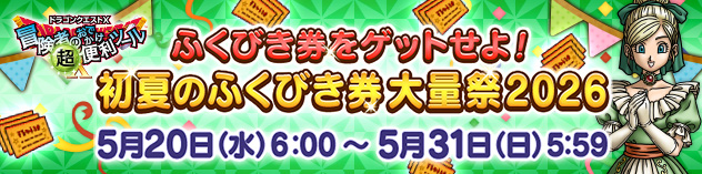『おでかけ超便利ツール』初夏のふくびき券大量祭2026　（2026/5/15）