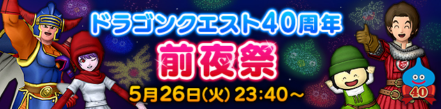 ドラゴンクエスト40周年　前夜祭 （2026/5/19）