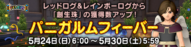 創生珠の獲得数アップ！　「パニガルムフィーバー」開催！　（2026/5/21）