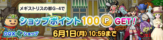 メギストリスの都でショップポイントGet！　（2026/5/25）