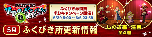 『冒険者のおでかけ超便利ツール』ふくびき所更新情報　（2026/5/26）