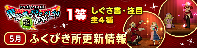 『冒険者のおでかけ超便利ツール』ふくびき所更新情報　（2026/5/26）