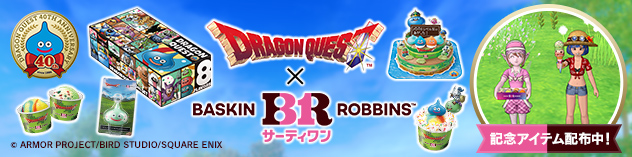 『ドラゴンクエスト』×『サーティワンアイスクリーム』 コラボ記念プレゼント　（2026/5/27）