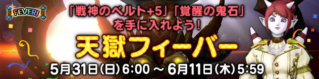 「邪神の宮殿・天獄」がパワーアップ！「天獄フィーバー」開催！