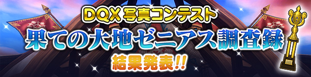 DQX写真コンテスト「果ての大地ゼニアス調査録」結果発表！　（2026/6/1）
