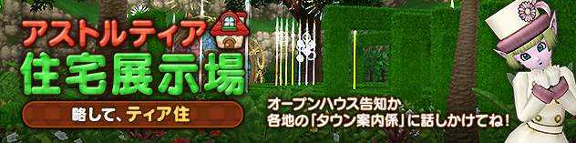 アストルティア住宅展示場更新！ ～公園風ハウジング！～　(2026/6/5)