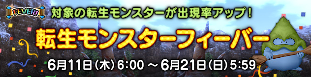 対象の転生モンスターが出現率アップ！　「転生モンスターフィーバー」開催！