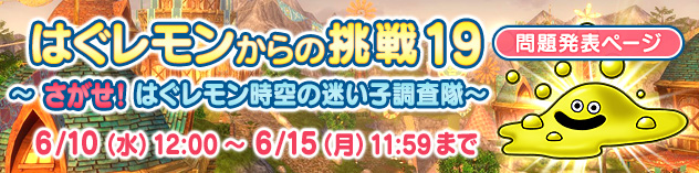 はぐレモンからの挑戦19　さがせ！ はぐレモン時空の迷い子調査隊