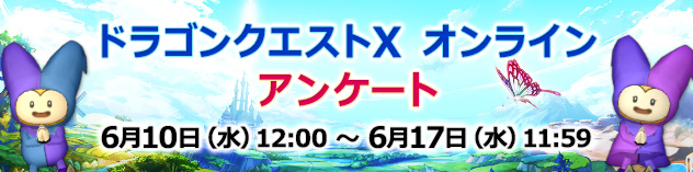 『ドラゴンクエストX　オンライン』 アンケート　（2026/6/10）