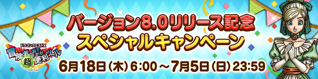 『おでかけ超便利ツール』バージョン8.0リリース記念スペシャルキャンペーン！（2026/6/15）