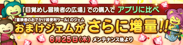 『目覚めし冒険者の広場』での購入による「おまけジェム」がさらに増量！