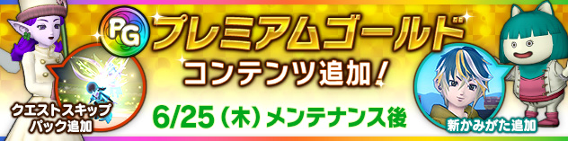 「クエストスキップ」「プレミアムかみがた」にコンテンツ追加！