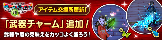 おしゃれアイテム「武器チャーム」追加！　(2026/6/18)