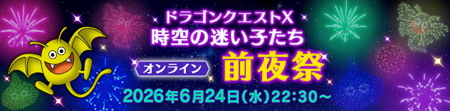 『ドラゴンクエストX　時空の迷い子たち　オンライン』前夜祭　（2026/6/19）