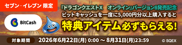 セブン-イレブン限定　ビットキャッシュ　特典アイテム必ずもらえる！　（2026/6/19）