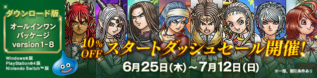 『ドラゴンクエストX　オンライン　オールインワンパッケージ　version 1-8』スタートダッシュセール開催！　