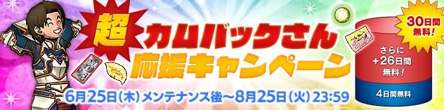 超 カムバックさん応援キャンペーン