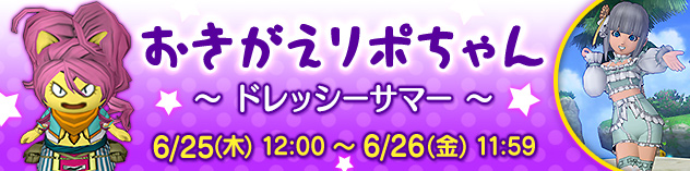 [DQXショップ] おきがえリポちゃん　～ ドレッシーサマー ～　（2026/6/22）