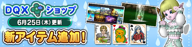 [DQXショップ] ドレッシーサマーセットや滝行のしぐさなどが登場！　(2026/6/22)