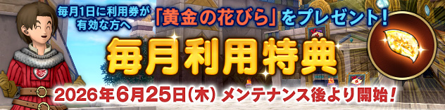 毎月利用特典スタート！　(2026/6/24)