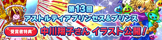 第13回 アストルティアプリンセス&プリンス 受賞者特典公開！（2026/6/24）