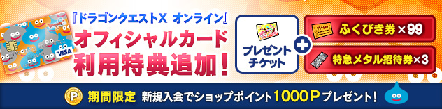 DQXオフィシャルカード 特典追加＆新規入会キャンペーン！