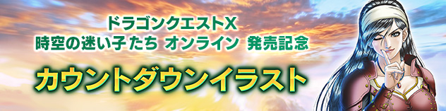 バージョン8発売記念 カウントダウンイラスト　（2026/6/24）