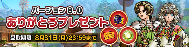 バージョン8.0ありがとうプレゼント　（2026/6/25）