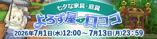 季節の家具・庭具販売「よろず屋ロココ」期間限定オープン！　（2026/6/26）
