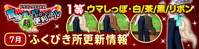 [超便利ツール]ふくびき所更新情報　（2026/7/1）