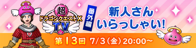 超ドラゴンクエストXTV 番外編「第13回 新人さん いらっしゃい！」　(2026/6/26)