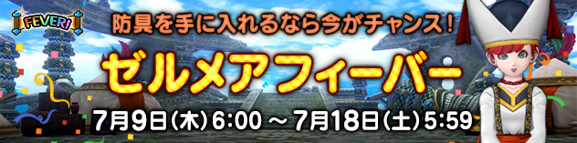 防具を手に入れるなら今がチャンス！　「ゼルメアフィーバー」開催！