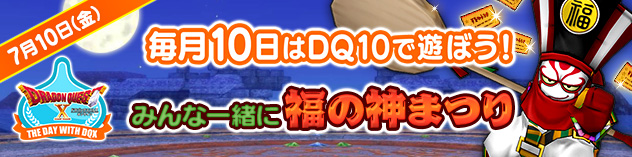 毎月10日はDQXで遊ぼう！ ～みんな一緒に福の神まつり～