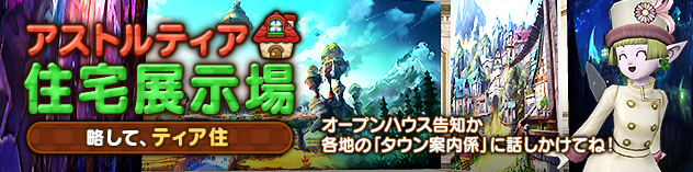 アストルティア住宅展示場更新！ ～背景壁を使ったハウジング！～　(2026/7/3)